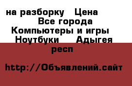 Acer Aspire 7750 на разборку › Цена ­ 500 - Все города Компьютеры и игры » Ноутбуки   . Адыгея респ.